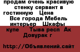 продам очень красивую стенку-сервант в гостинную › Цена ­ 10 000 - Все города Мебель, интерьер » Шкафы, купе   . Тыва респ.,Ак-Довурак г.